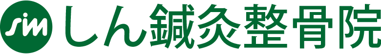 しん鍼灸整骨院