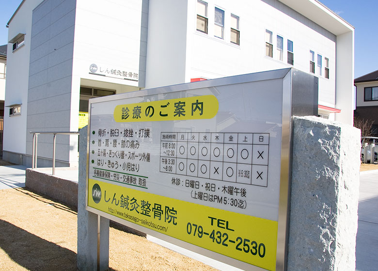 しん鍼灸整骨院　案内板